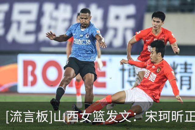 [流言板]山西女篮发文：宋珂昕正式结束职业篮球征程，告别WCBA赛场